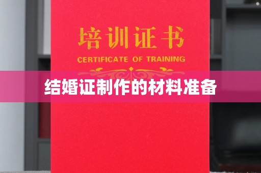 榕江结婚证制作的材料准备